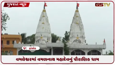 VIDEO: હાંસોટના પવિત્ર રેવા સંગમ તીર્થધામ વમલેશ્વર ખાતે સ્વયંભૂ વમળનાથ મહાદેવ મંદિરે શ્રદ્ધાળુઓનું ઘોડાપૂર ઉમટ્યું