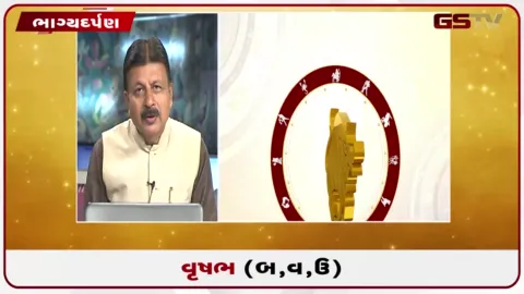 VIDEO: જુઓ તારીખ 19 ઓગસ્ટ બુધવારનું વૃષભનું રાશિફળ (અક્ષરો: બ,વ,ઉ)
