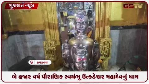 VIDEO: કપડવંજ નજીક વાત્રક નદીના કિનારે આવેલું બે હજાર વર્ષ પૌરાણિક સ્વયંભૂ ઉત્કઠેશ્વર મહાદેવનું ધામ
