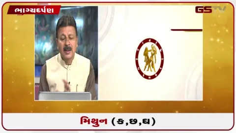 VIDEO: જુઓ તારીખ 19 ઓગસ્ટ બુધવારનું મિથુનનું રાશિફળ (અક્ષરો: ક,છ,ઘ)