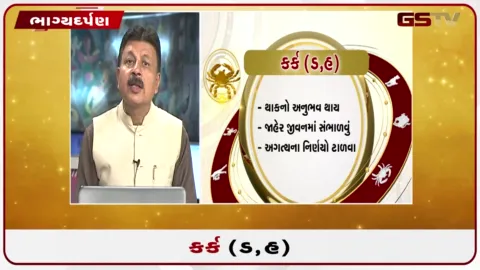 VIDEO: જુઓ તારીખ 19 ઓગસ્ટ બુધવારનું કર્કનું રાશિફળ (અક્ષરો: ડ,હ)