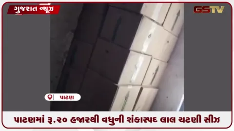 VIDEO: પાટણમાં રૂ.૨૦ હજારથી વધુની શંકાસ્પદ લાલ ચટણી સીઝ
