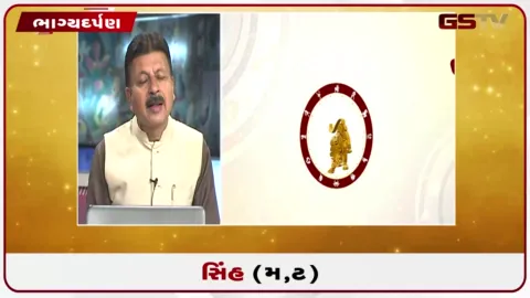 VIDEO: જુઓ તારીખ 19 ઓગસ્ટ બુધવારનું સિંહનું રાશિફળ (અક્ષરો: મ,ટ)