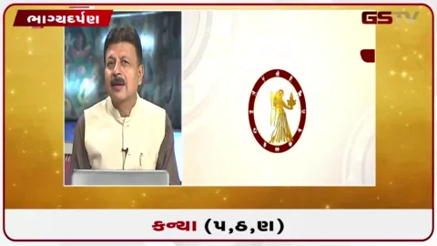 VIDEO: જુઓ તારીખ 19 ઓગસ્ટ બુધવારનું કન્યાનું રાશિફળ (અક્ષરો: પ,ઠ,ણ)