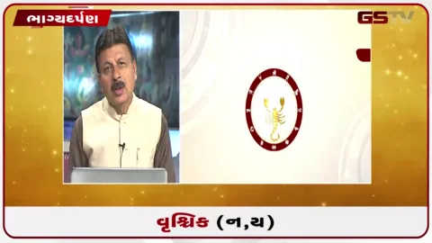 VIDEO: જુઓ તારીખ 19 ઓગસ્ટ બુધવારનું વૃશ્ચિકનું રાશિફળ (અક્ષરો: ન,ય)