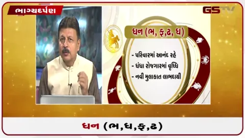 VIDEO: જુઓ તારીખ 19 ઓગસ્ટ બુધવારનું ધનુનું રાશિફળ(અક્ષરો: ભ,ધ,ફ,ઢ)