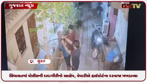 VIDEO: લિંબાયતમાં પોલીસની દાદાગીરીનો આક્ષેપ, વેપારીએ હાઈકોર્ટના દરવાજા ખખડાવ્યા