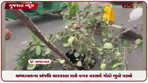 VIDEO: અમદાવાદના અંજલિ ચાર રસ્તા પાસે વગર વરસાદે ભુવો પડ્યો, તંત્રની કામગીરી વિરુદ્ધ લોકોમાં રોષ