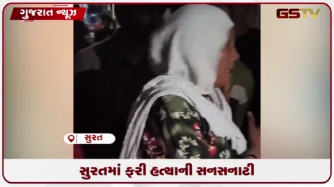 VIDEO: સુરતના ભેસ્તાનમાં મોડી રાત્રે યુવકની ઘાતકી હત્યાથી ચકચાર મચી