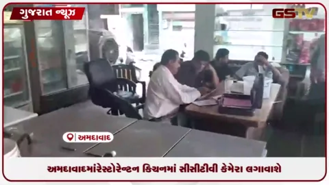 VIDEO: અમદાવાદમાં રેસ્ટોરેન્ટના કિચનમાં સીસીટીવી કેમેરા લગાવાશે, ગ્રાહકો લાઈવ ફિડ જોઈ શકશે