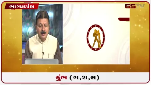 VIDEO: જુઓ તારીખ 19 ઓગસ્ટ બુધવારનું કુંભનું રાશિફળ (અક્ષરો: ગ,સ,શ,ષ)