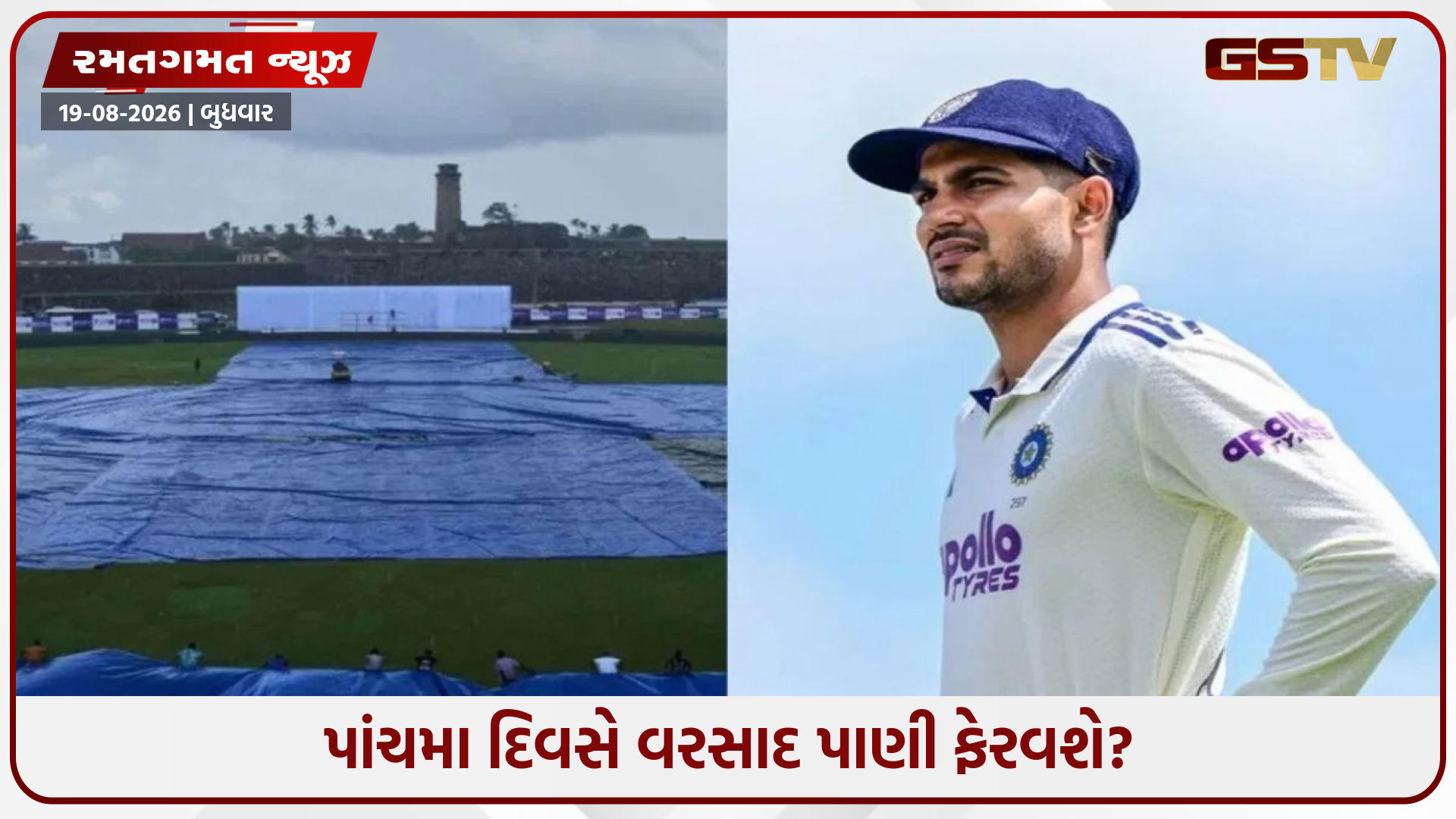 IND vs SL 1st Test 2026 : ગૌલ ટેસ્ટમાં વરસાદી સંકટ: જો રમત રોકાશે તો શું ભારત જીતી શકશે?