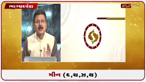 VIDEO: જુઓ તારીખ 19 ઓગસ્ટ બુધવારનું મીનનું રાશિફળ (અક્ષરો: દ,ચ,થ,ઝ)