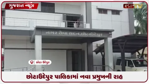 VIDEO: છોટાઉદેપુર પાલિકામાં નવા પ્રમુખની રાહ