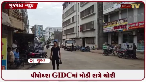 VIDEO: સુરતના પીપોદરા GIDCમાં તસ્કરોએ એકસાથે ૭ દુકાનોના તાળા તોડી મચાવ્યો ઉત્પાત