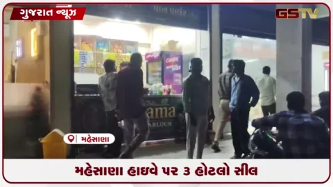 VIDEO: મહેસાણા હાઇવે પર ૩ હોટલો સીલ