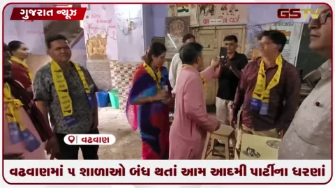 VIDEO: વઢવાણમાં ૫ શાળાઓ બંધ થતાં આમ આદમી પાર્ટીના ધરણાં
