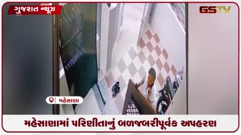 VIDEO: મહેસાણાની શિવ વાટીકામાંથી પ્રેમલગ્ન કરનાર પરિણીતાનું પિયર પક્ષે કર્યું અપહરણ