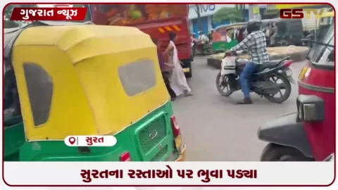 VIDEO: સુરતના ગોડાદરા વિસ્તારમાં રોડની વચ્ચે ભુવો પડતા વાહનચાલકો ભારે હેરાન