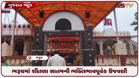 VIDEO: ભરૂચના ઝાડેશ્વર સ્થિત પ્રાચીન શીતળા માતા મંદિરે દર્શનાર્થે ભક્તોની ભારે ભીડ ઉમટી