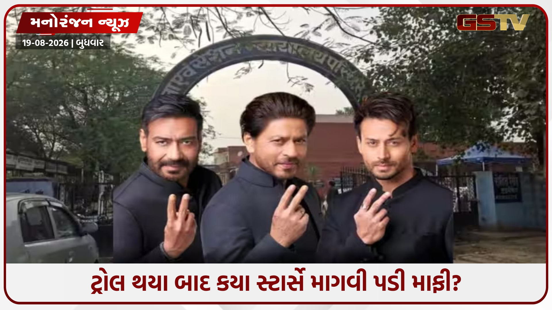 દાણે-દાણેમાં કેસર નહીં પણ વિવાદ! પાન મસાલા એડ્સમાં ફસાયા બોલિવૂડના દિગ્ગજ અભિનેતાઓ
