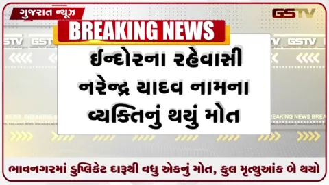 VIDEO: ભાવનગરમાં ડુપ્લિકેટ દારૂથી વધુ બેના મોત, કુલ મૃત્યુઆંક ચાર પર પહોંચ્યો