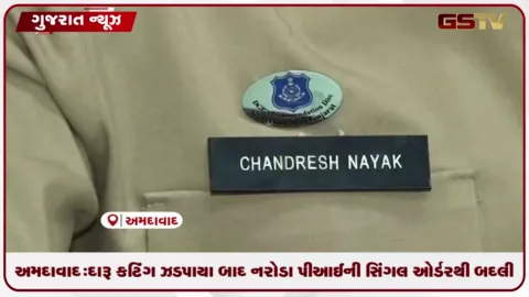 VIDEO: અમદાવાદ: નરોડામાં દારૂ કટિંગ ઝડપાયા બાદ PIની બદલી