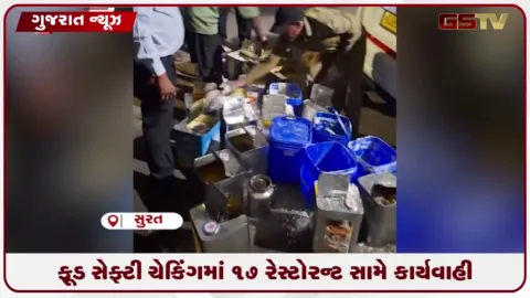 VIDEO: સુરતના શીતલ રેસ્ટોરન્ટ ફૂડ પોઈઝનિંગ કાંડ બાદ આરોગ્ય વિભાગે હાથ ધર્યું કડક ચેકિંગ ઓપરેશન