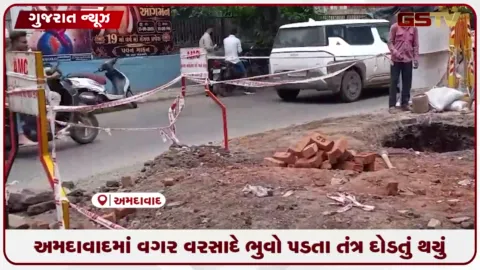 VIDEO: અમદાવાદમાં વગર વરસાદે ભુવો પડતાં મણિયાસા વિસ્તારમાં તંત્ર દોડતું થયું