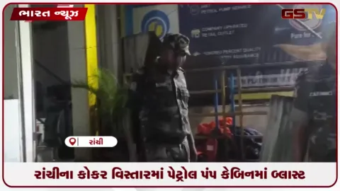 VIDEO: રાંચીના કોકર વિસ્તારમાં પેટ્રોલ પંપ કેબિનમાં બ્લાસ્ટ