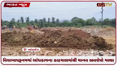 VIDEO: વિશાખાપટ્ટનમમાં બાંધકામના કાટમાળમાંથી માનવ અવશેષો મળ્યા