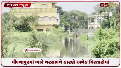 VIDEO: મીદનાપુરમાં ભારે વરસાદને કારણે અનેક વિસ્તારોમાં જળબંબાકાર