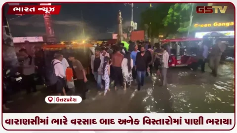 VIDEO: વારાણસીમાં ભારે વરસાદ બાદ અનેક વિસ્તારોમાં પાણી ભરાયા