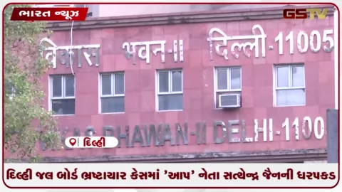 VIDEO: દિલ્હી જલ બોર્ડ ભ્રષ્ટાચાર કેસમાં 'આપ' નેતા સત્યેન્દ્ર જૈનની ધરપકડ