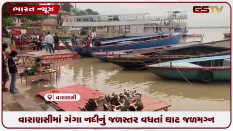 VIDEO: વારાણસીમાં ગંગા નદીનું જળસ્તર વધતાં ઘાટ જળમગ્ન