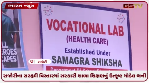 VIDEO: રાજૌરીના સરહદી વિસ્તારમાં સરકારી શાળા શિક્ષણનું ઉત્કૃષ્ટ મોડેલ બની