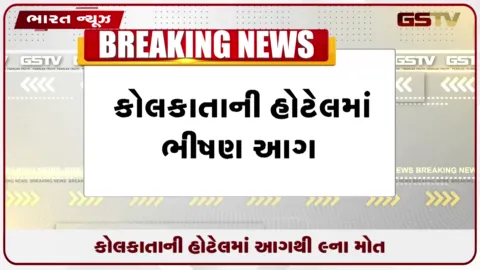 VIDEO: કોલકાતાની હોટેલમાં ભીષણ આગ, 9 બાંગ્લાદેશી નાગરિકોના મોત
