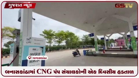 VIDEO: બનાસકાંઠામાં CNG પંપ સંચાલકોની એક દિવસીય હડતાળ