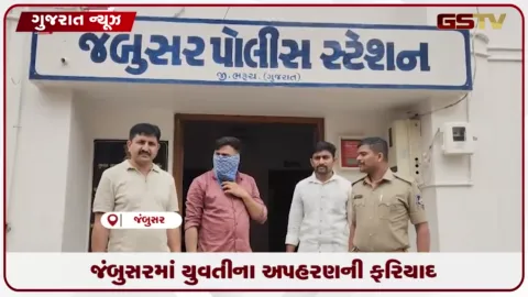 VIDEO: જંબુસરમાં યુવતીને ભગાડી જઈ બોગસ મેરેજ સર્ટિફિકેટ બનાવનાર યુવક સામે ગુનો દાખલ