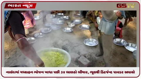 VIDEO: બિહારના નાલંદામાં મધ્યાહન ભોજન ખાધા પછી ૩૪ બાળકો બીમાર, ભૂલથી ડિટર્જન્ટ પાવડર અપાયો