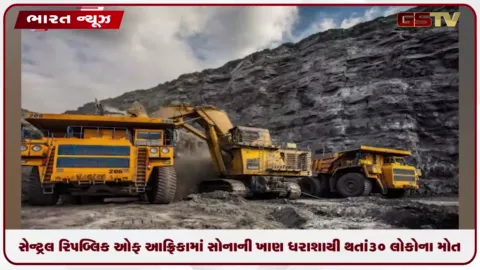 VIDEO: સેન્ટ્રલ રિપબ્લિક ઓફ આફ્રિકામાં સોનાની ખાણ ધરાશાયી થતાં ૩૦ લોકોના મોત