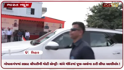 VIDEO: ગોપાલગંજમાં સમ્રાટ ચૌધરીની મોટી એન્ટ્રી: થાંવે મંદિરમાં પૂજા-અર્ચના કરી લીધા આશીર્વાદ!