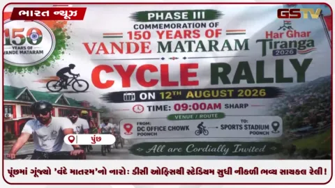 VIDEO: પૂંછમાં ગૂંજ્યો 'વંદે માતરમ'નો નારો: ડીસી ઓફિસથી સ્ટેડિયમ સુધી નીકળી ભવ્ય સાયકલ રેલી!