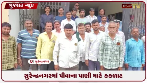 VIDEO: સુરેન્દ્રનગરમાં ચોમાસા વચ્ચે ટાઉનશીપોમાં ૪૫ દિવસથી પાણી ન મળતા રહીશોમાં ભારે રોષ