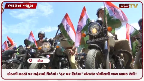 VIDEO: ડોડાની સડકો પર લહેરાયો ત્રિરંગો: 'હર ઘર તિરંગા' અંતર્ગત પોલીસની ભવ્ય બાઇક રેલી!