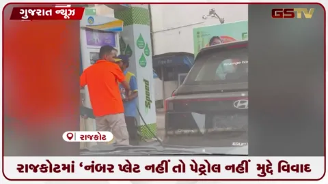 VIDEO: રાજકોટમાં ‘નંબર પ્લેટ નહીં તો પેટ્રોલ નહીં’ મુદ્દે વિવાદ