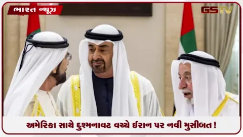 VIDEO: અમેરિકા સાથે દુશ્મનાવટ વચ્ચે ઈરાન પર નવી મુસીબત!
