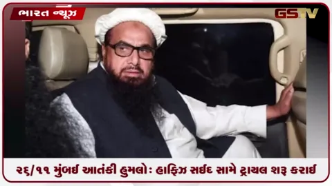 VIDEO: ૨૬/૧૧ મુંબઈ આતંકી હુમલો: હાફિઝ સઈદ સહિત ૬ ફરાર પાકિસ્તાની આરોપીઓ સામે ગેરહાજરીમાં ટ્રાયલ શરૂ કરાઈ