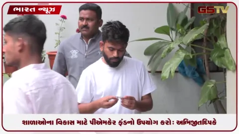 VIDEO: શાળાઓના વિકાસ માટે પીએમ કેર ફંડનો ઉપયોગ કરો: અભિજીત દિપકે