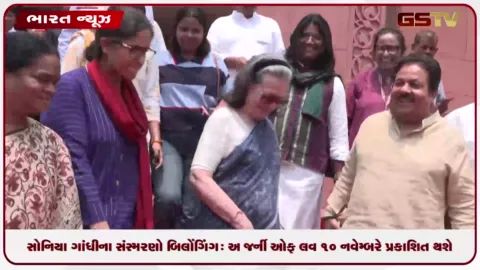 VIDEO: સોનિયા ગાંધીના સંસ્મરણો બિલોંગિંગ: અ જર્ની ઓફ લવ ૧૦ નવેમ્બરે પ્રકાશિત થશે